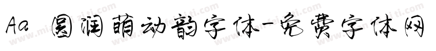 Aa 圆润萌动韵字体字体转换